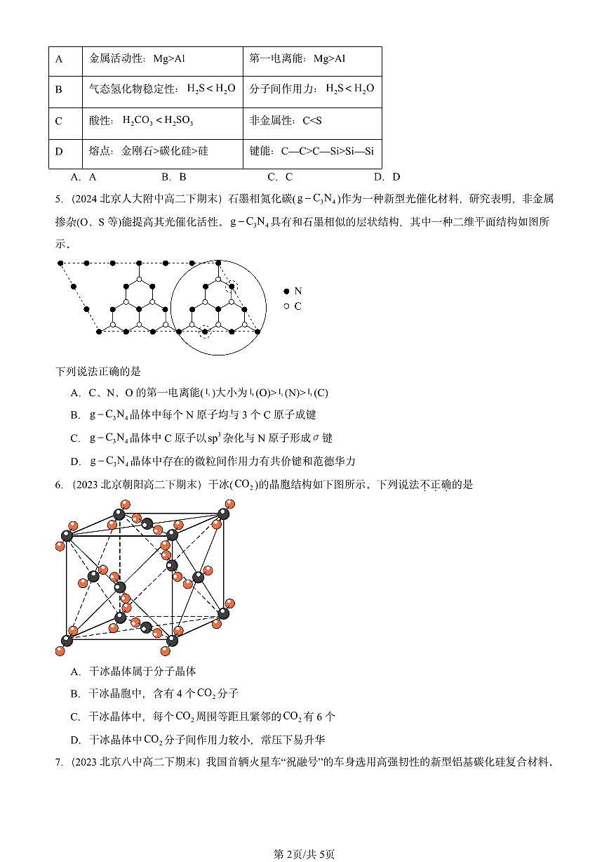 2023-2025北京重点校高二(下)期末化学汇编:分子晶体与共价晶体第2页