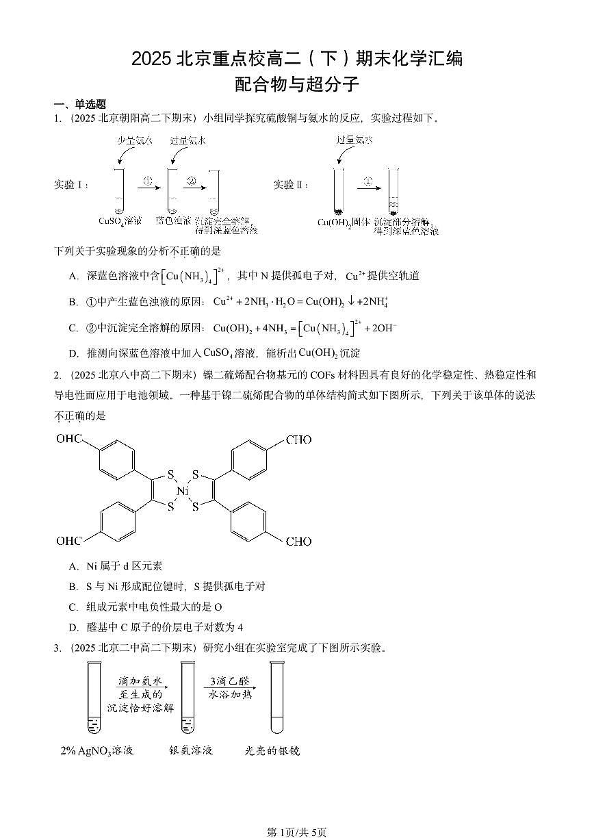 2025北京重点校高二(下)期末化学汇编:配合物与超分子第1页