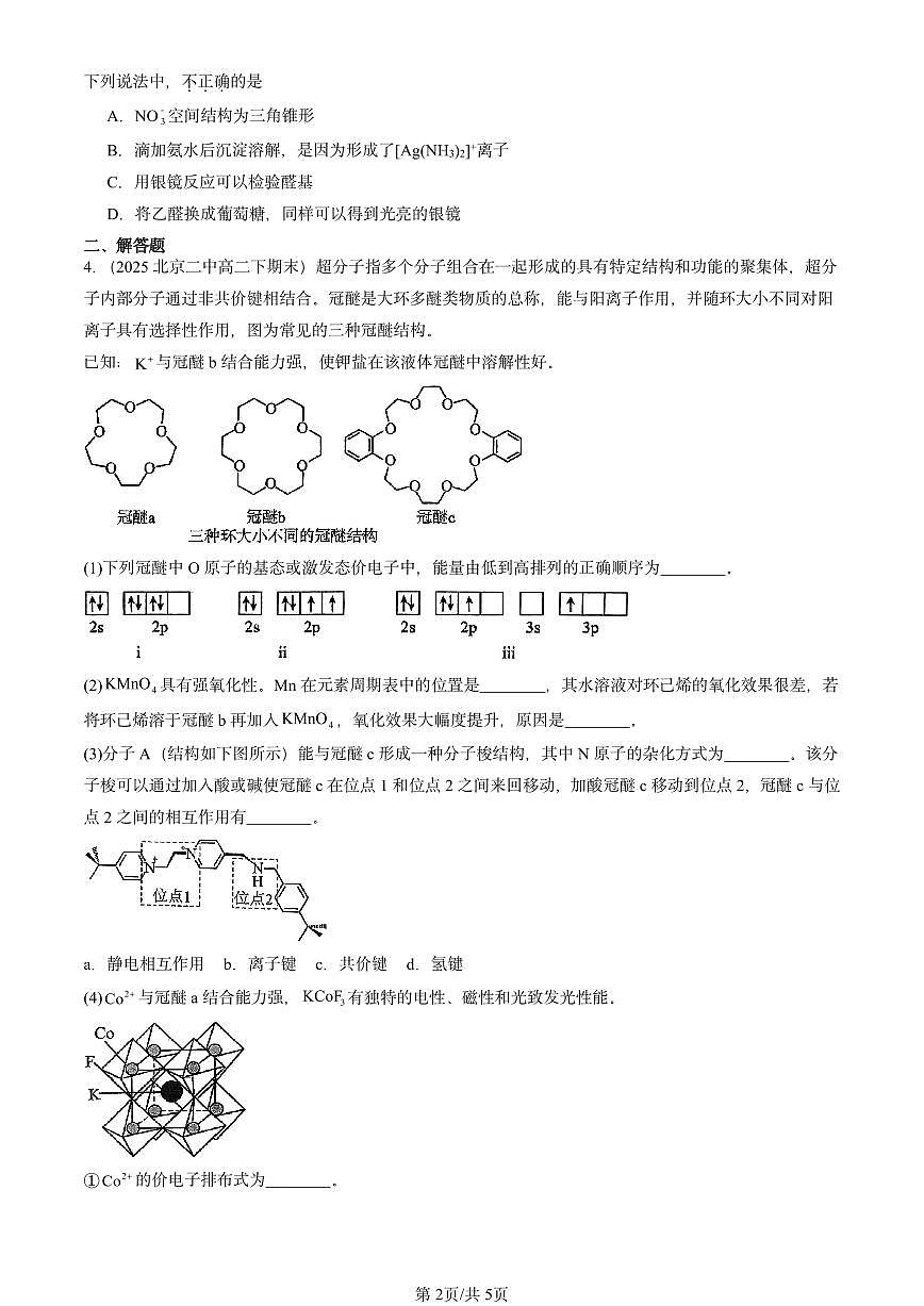 2025北京重点校高二(下)期末化学汇编:配合物与超分子第2页