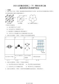 2025北京重点校高二（下）期末化学汇编：晶体结构与性质章节综合