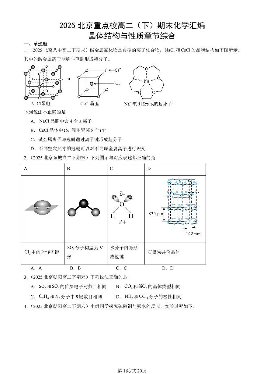 2025北京重点校高二(下)期末化学汇编:晶体结构与性质章节综合第1页