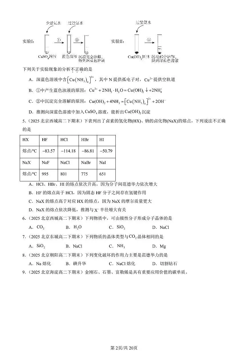 2025北京重点校高二(下)期末化学汇编:晶体结构与性质章节综合第2页