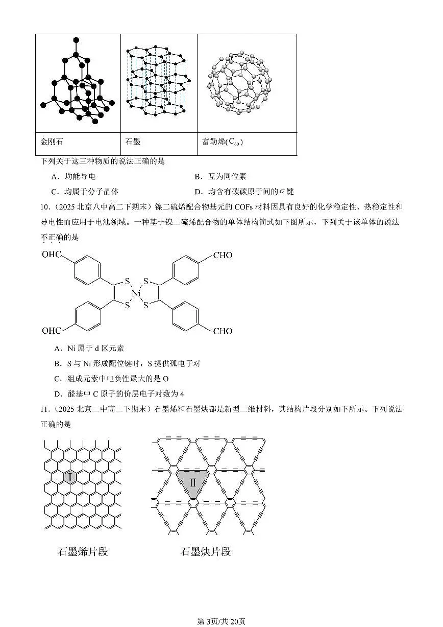 2025北京重点校高二(下)期末化学汇编:晶体结构与性质章节综合第3页