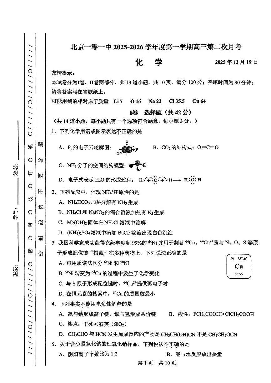 北京市第一○一中学2025-2026学年高三上学期12月月考化学试题第1页