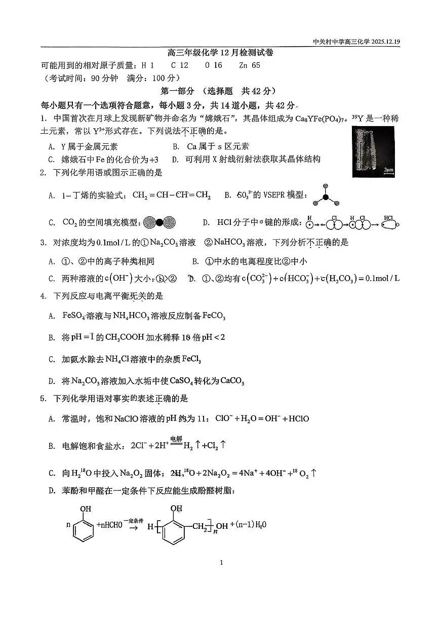 北京市中关村中学2026届高三上学期12月月考化学试题第1页