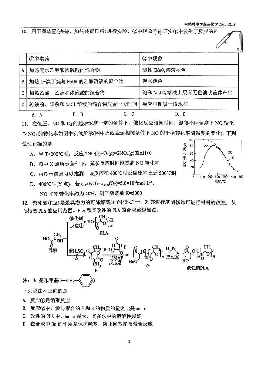 北京市中关村中学2026届高三上学期12月月考化学试题第3页