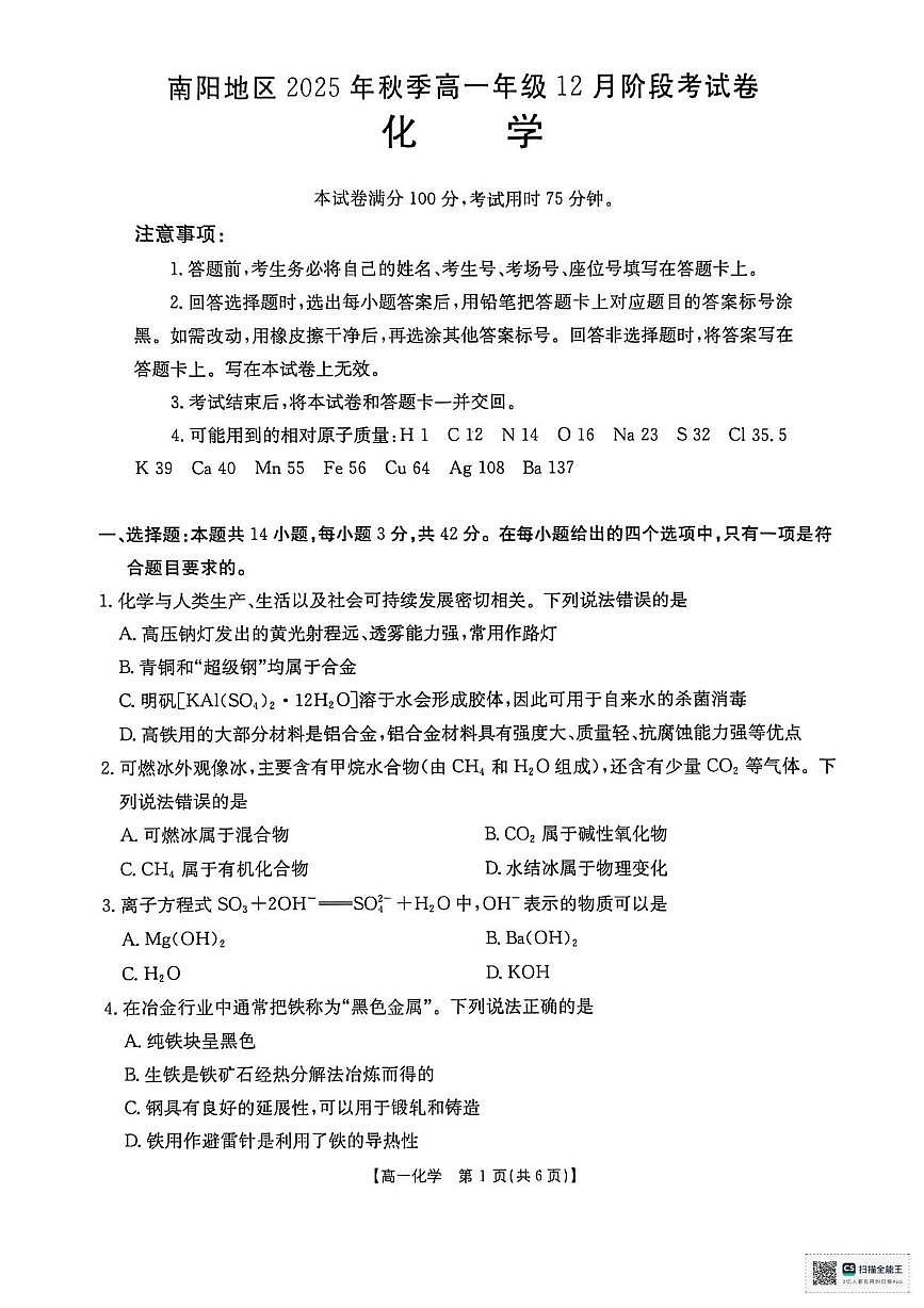 河南省南阳市邓州市十校联考2025-2026学年高一上学期12月月考 化学试题第1页