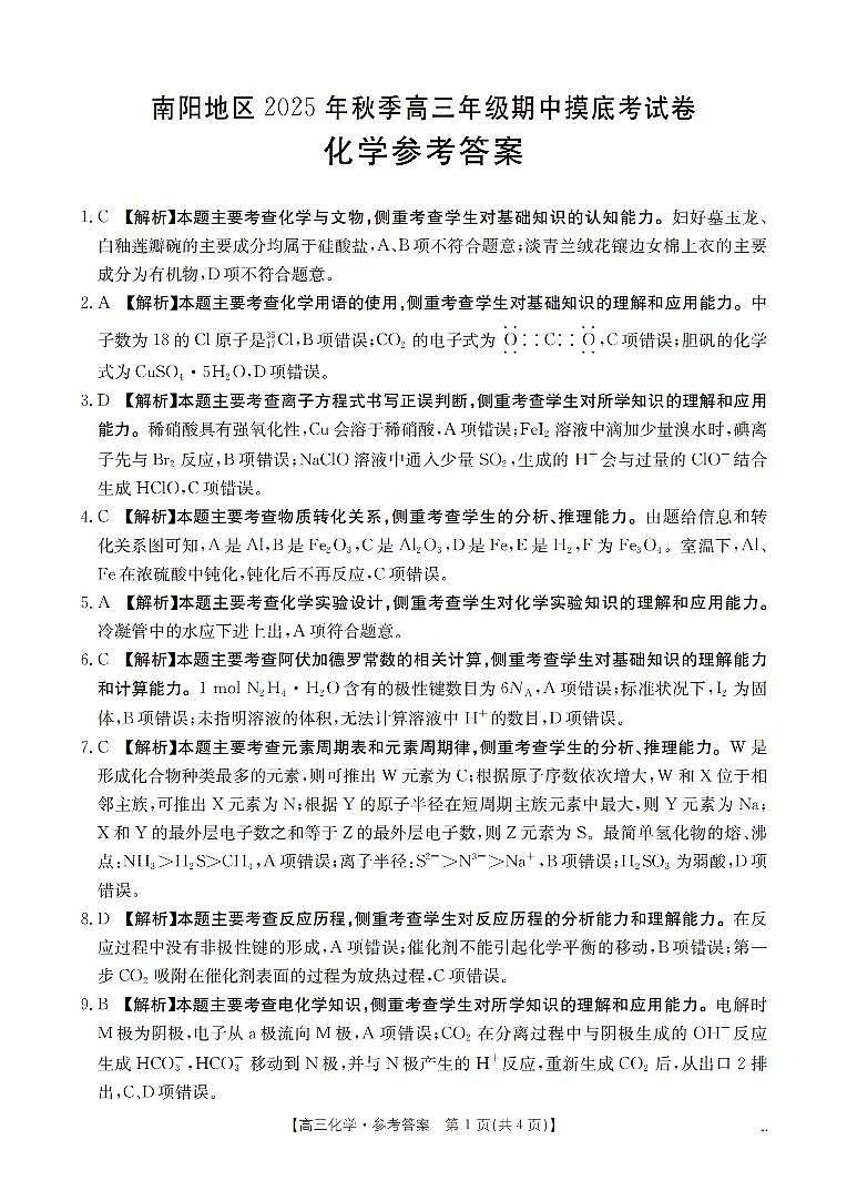 南阳市南阳地区2026届高三上学期期中摸底考试卷(26-98C)化学答案第1页