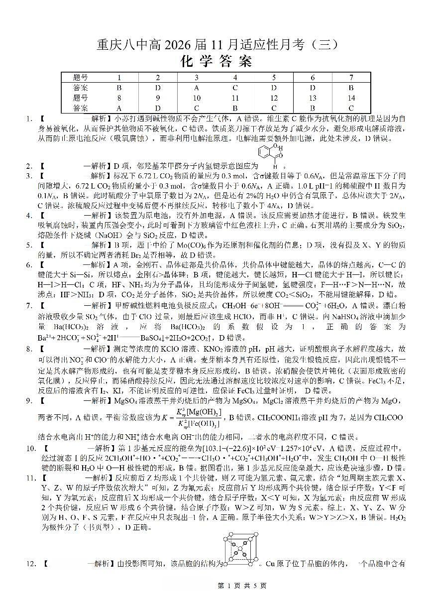 重庆市第八中学2026届高考适应性月考卷(三)化学答案第1页