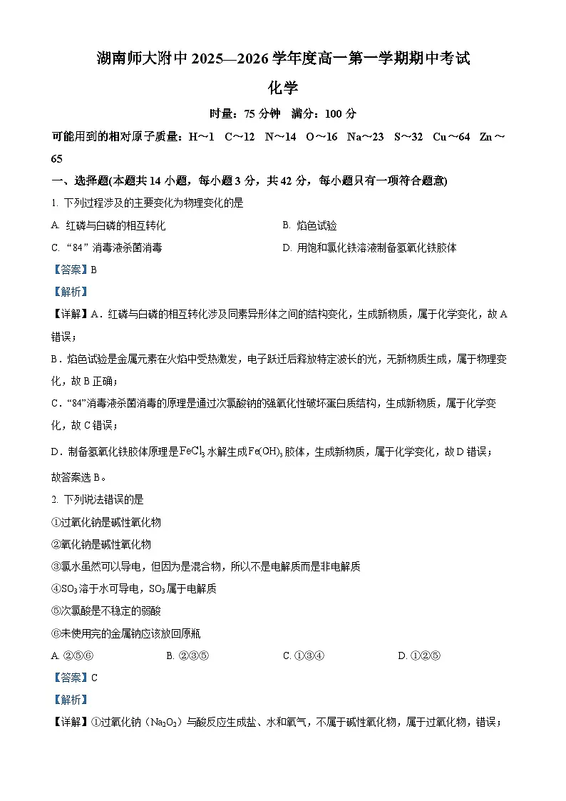 湖南师范大学附属中学2025-2026学年高一上学期期中考试化学试题 Word版含解析第1页