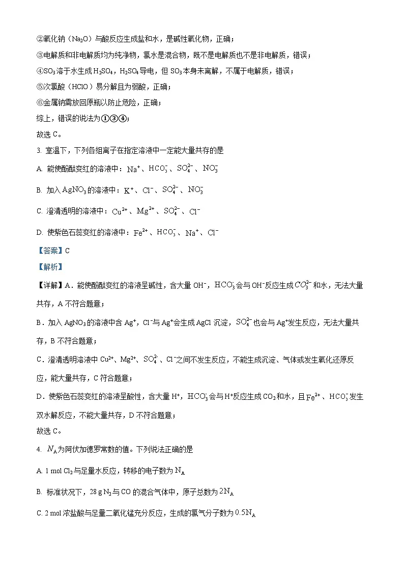湖南师范大学附属中学2025-2026学年高一上学期期中考试化学试题 Word版含解析第2页