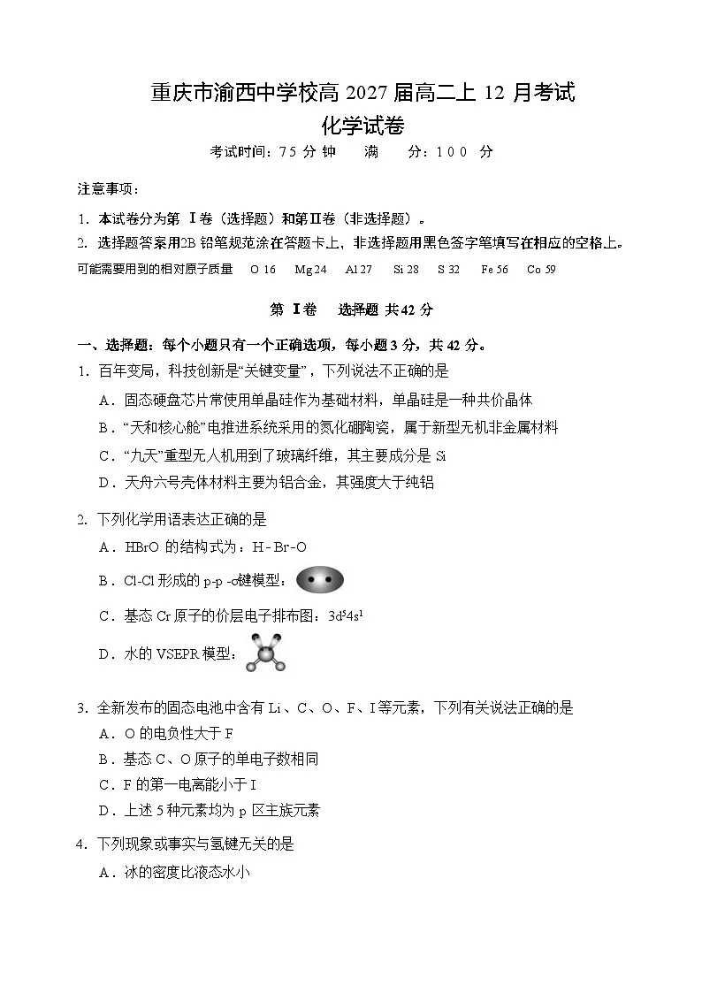 重庆市渝西中学2025-2026学年高二上学期12月月考化学试题第1页