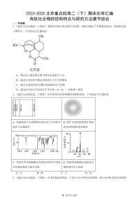 2023-2025北京重点校高二（下）期末化学汇编：有机化合物的结构特点与研究方法章节综合