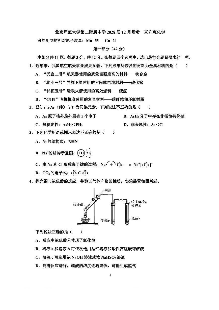 2025北京北师大二附中高一上12月月考化学(直升班)试卷第1页