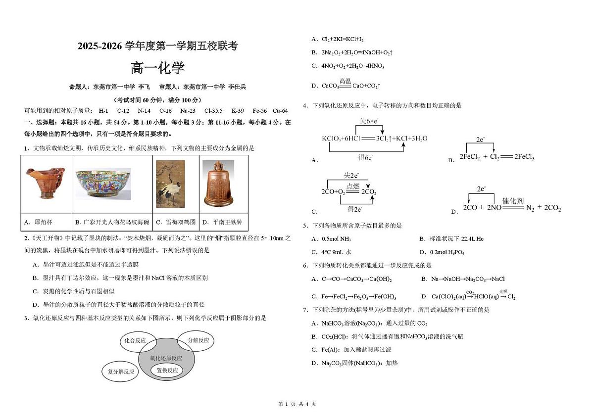 广东省东莞市五校(一中、莞外、高级、实验、六中)2025-2026学年高一上学期12月期中考试化学试题(PDF版附答案)第1页
