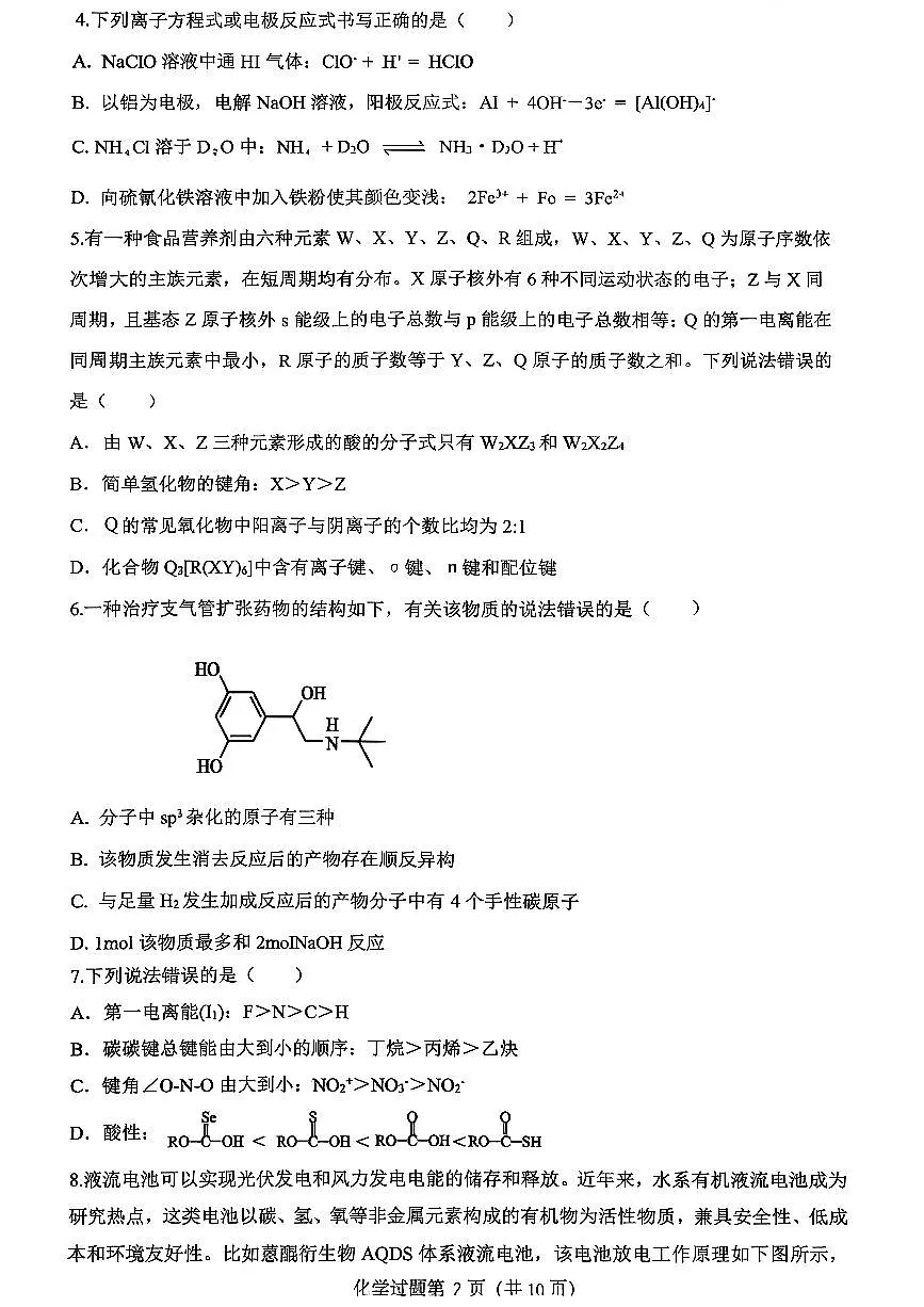 山东高考质量测评联盟大联考·高三12月联考化学试题第2页