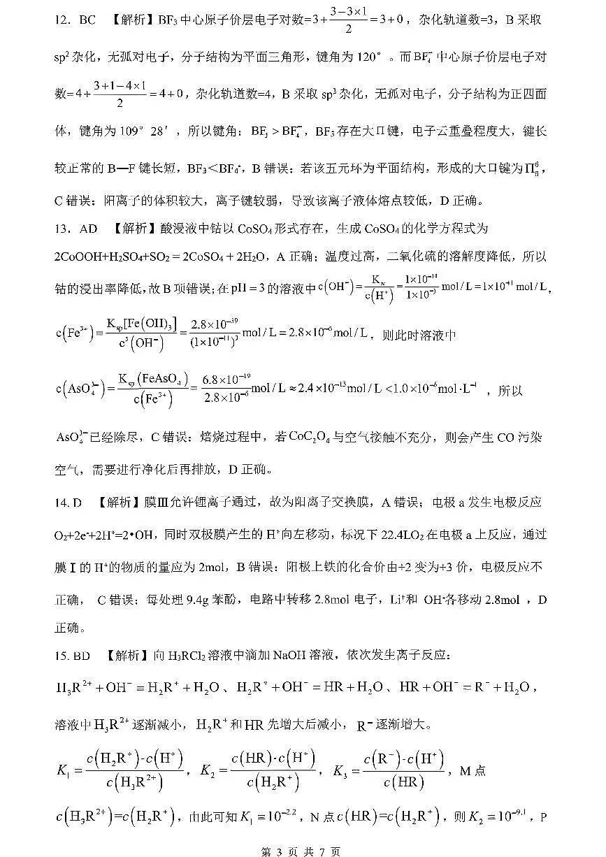 山东高考质量测评联盟大联考·高三12月联考化学参考答案及评分标准第3页