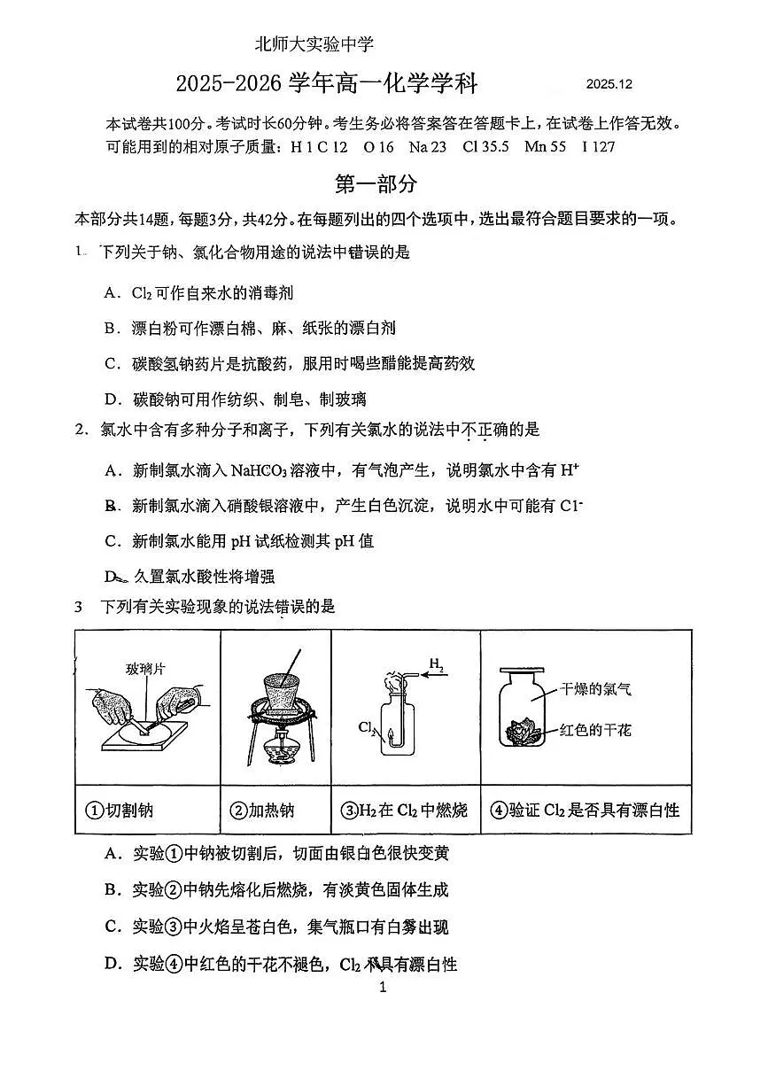 北京师范大学附属实验中学2025-2026学年高一上学期12月月考化学试题第1页