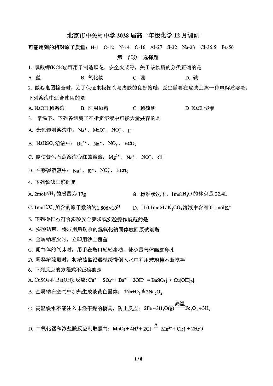 北京市中关村中学2025-2026学年高一上学期12月月考化学试题第1页