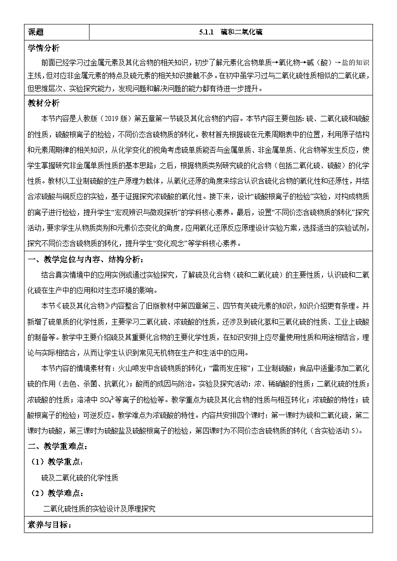 5.1.1 硫和二氧化硫(表格式教学设计)-高中化学人教版(2019)必修二第1页
