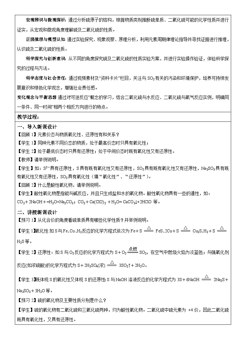 5.1.1 硫和二氧化硫(表格式教学设计)-高中化学人教版(2019)必修二第2页