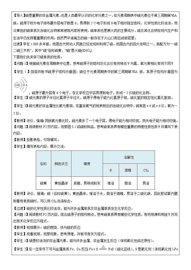5.1.1 硫和二氧化硫(表格式教学设计)-高中化学人教版(2019)必修二第3页