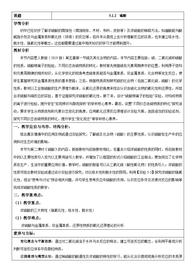 5.1.2 硫酸(表格式教学设计)-高中化学人教版(2019)必修二第1页