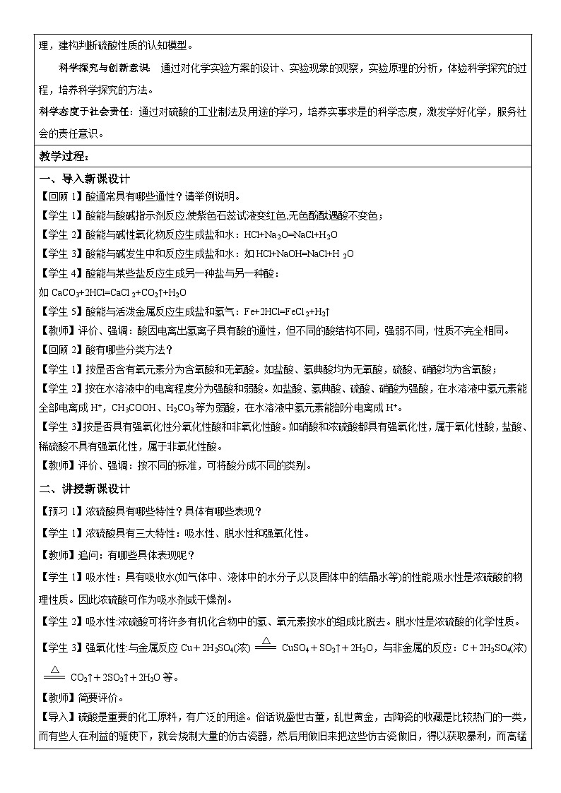 5.1.2 硫酸(表格式教学设计)-高中化学人教版(2019)必修二第2页