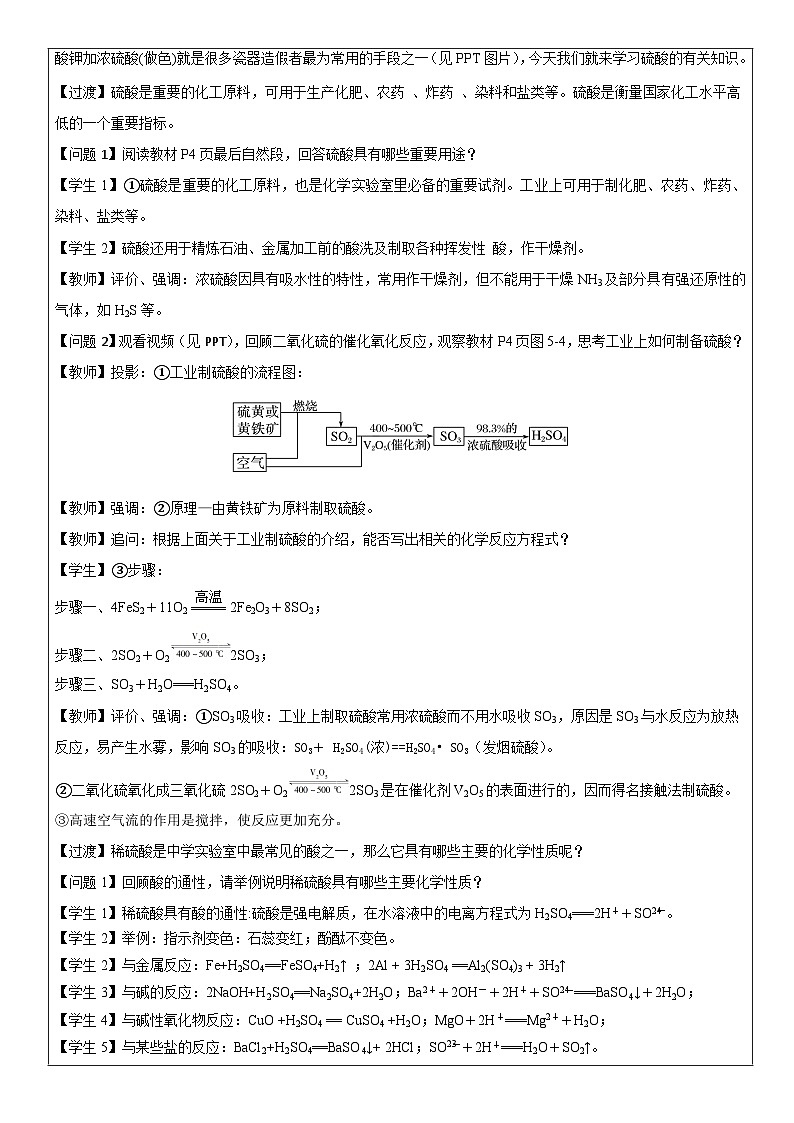 5.1.2 硫酸(表格式教学设计)-高中化学人教版(2019)必修二第3页