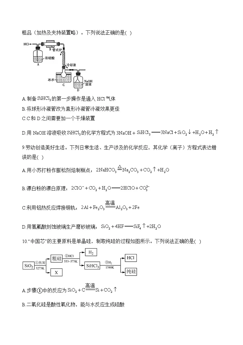 (7)5.3.1无机非金属材料——高一化学人教版(2019)必修二同步课时作业(含答案)第3页