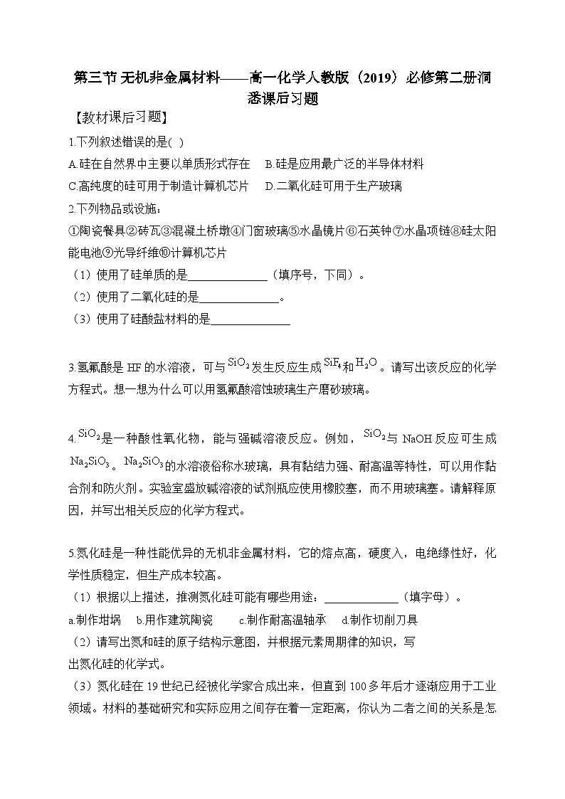 第五章 第三节 无机非金属材料——高一化学人教版(2019)必修第二册洞悉课后习题第1页
