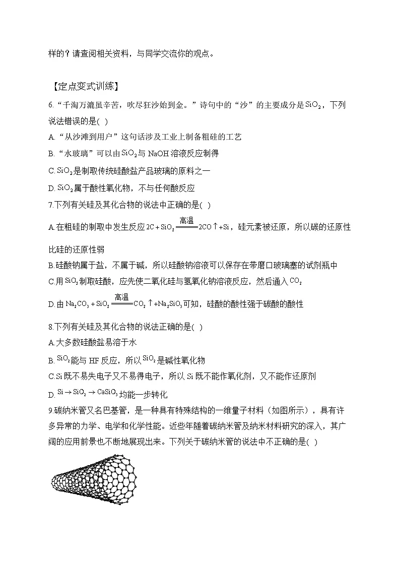 第五章 第三节 无机非金属材料——高一化学人教版(2019)必修第二册洞悉课后习题第2页