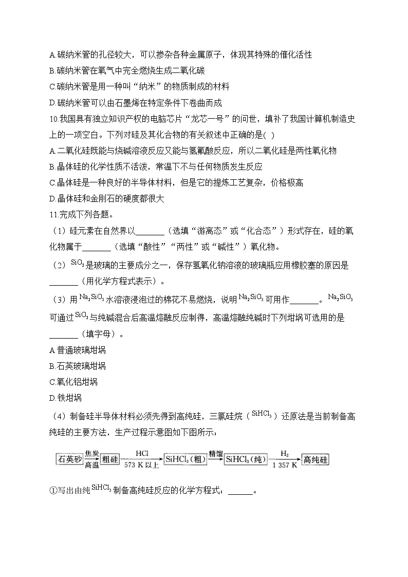 第五章 第三节 无机非金属材料——高一化学人教版(2019)必修第二册洞悉课后习题第3页
