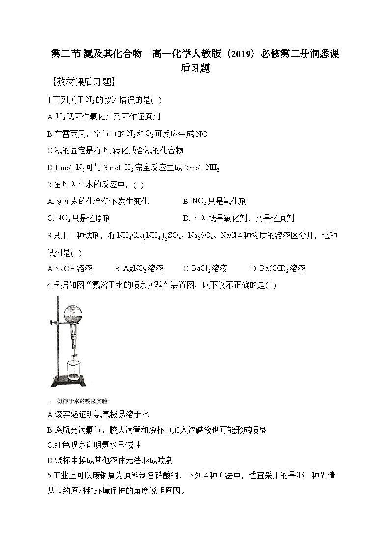 第五章 第二节 氮及其化合物——高一化学人教版(2019)必修第二册洞悉课后习题第1页