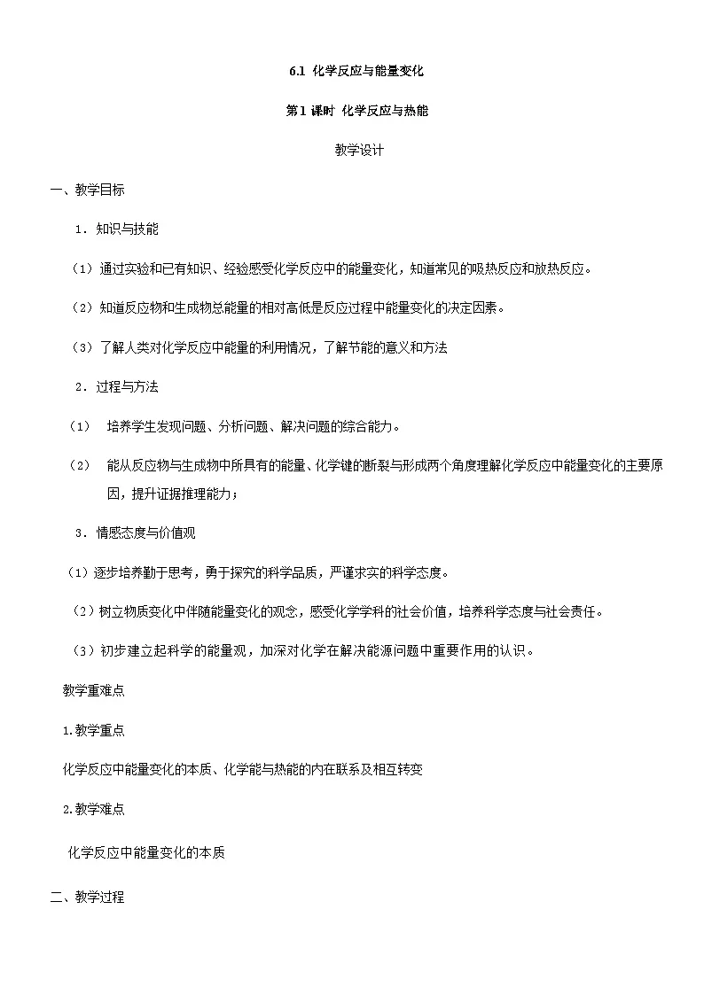 化学人教版(2019)必修第二册 6.1化学反应与能量变化(1) 教案第1页