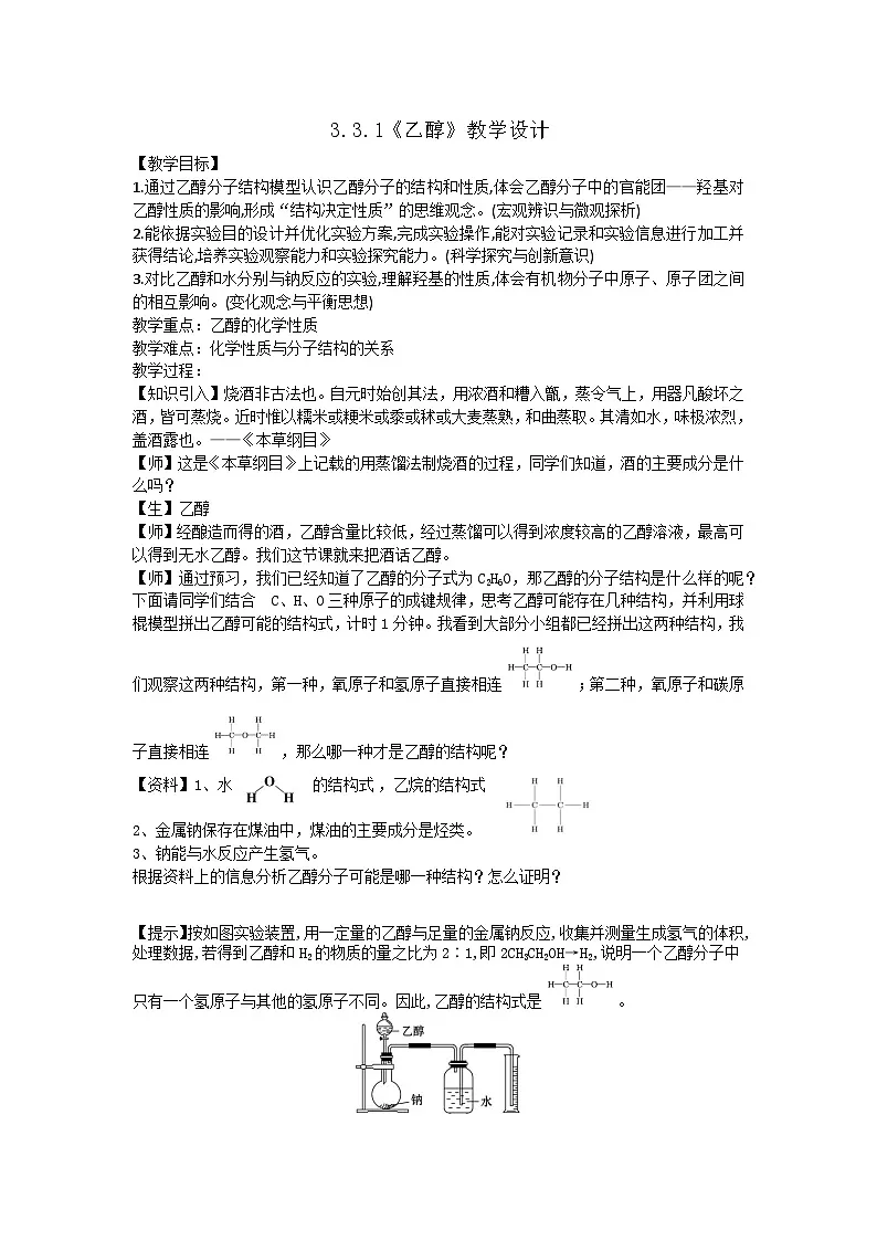 7.3.1乙醇 表格式教学设计 高一下学期化学人教版(2019)必修第二册第1页