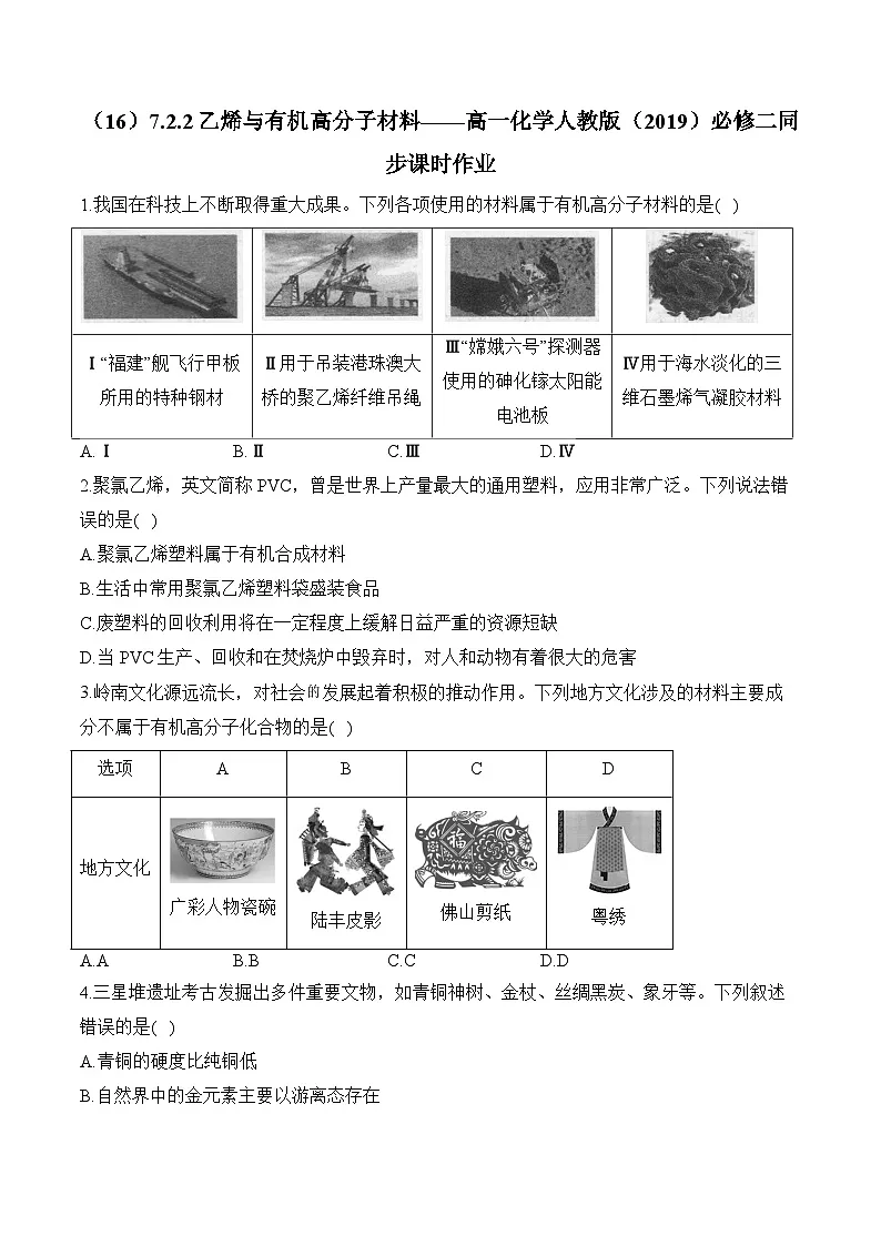 (16)7.2.2乙烯与有机高分子材料——高一化学人教版(2019)必修二同步课时作业(含答案)第1页