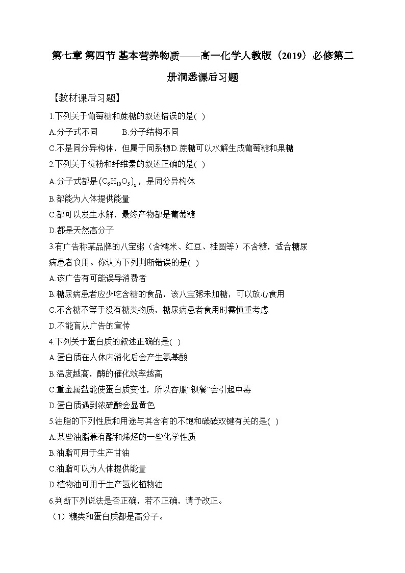 第七章 第四节 基本营养物质——高一化学人教版(2019)必修第二册洞悉课后习题第1页