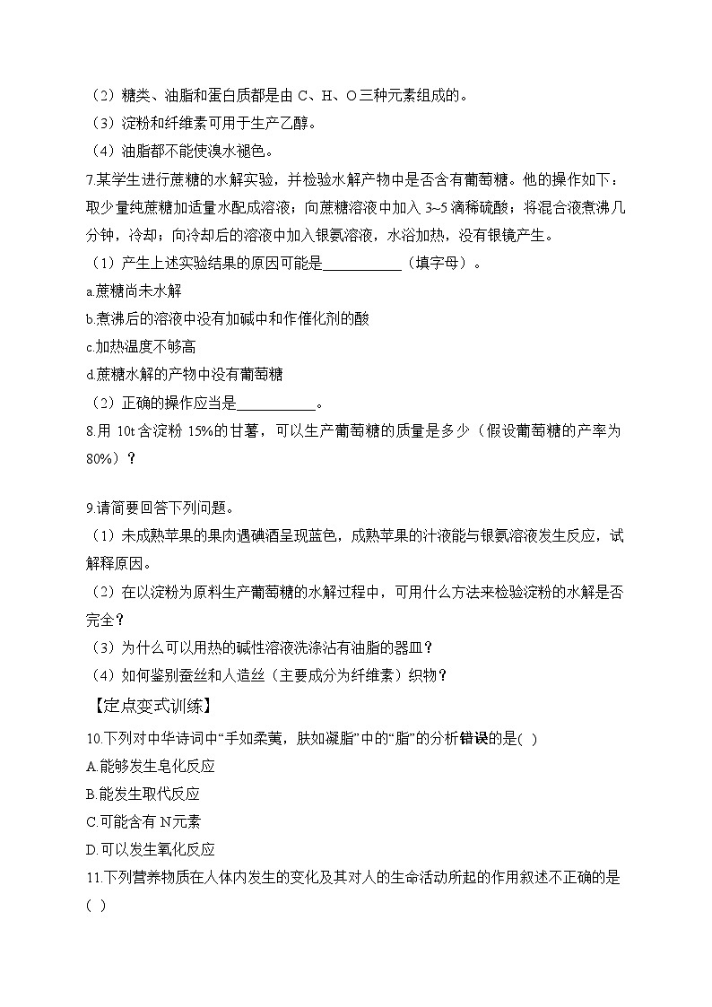 第七章 第四节 基本营养物质——高一化学人教版(2019)必修第二册洞悉课后习题第2页