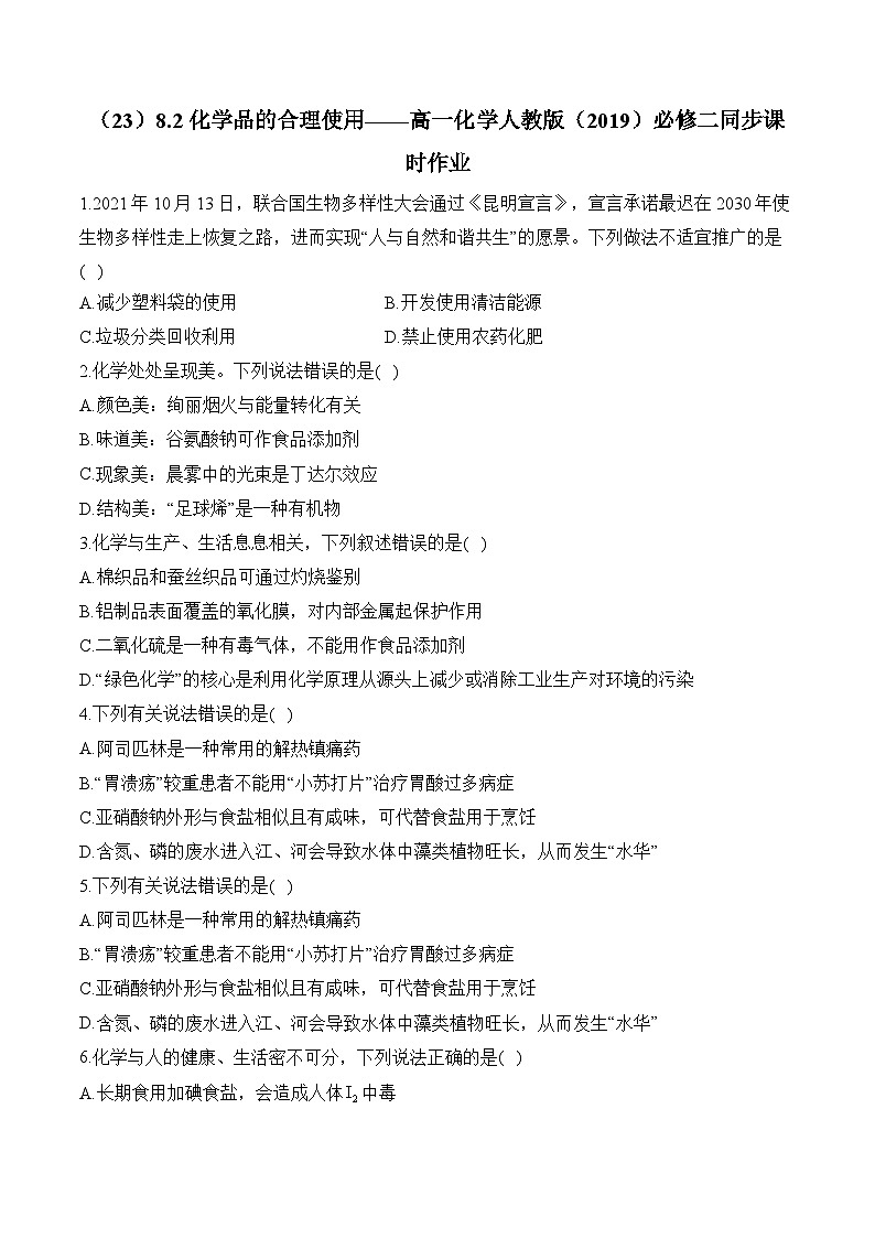 (23)8.2化学品的合理使用——高一化学人教版(2019)必修二同步课时作业(含答案)第1页