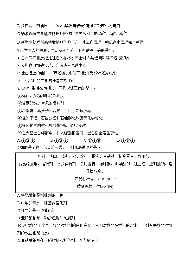 (23)8.2化学品的合理使用——高一化学人教版(2019)必修二同步课时作业(含答案)第2页