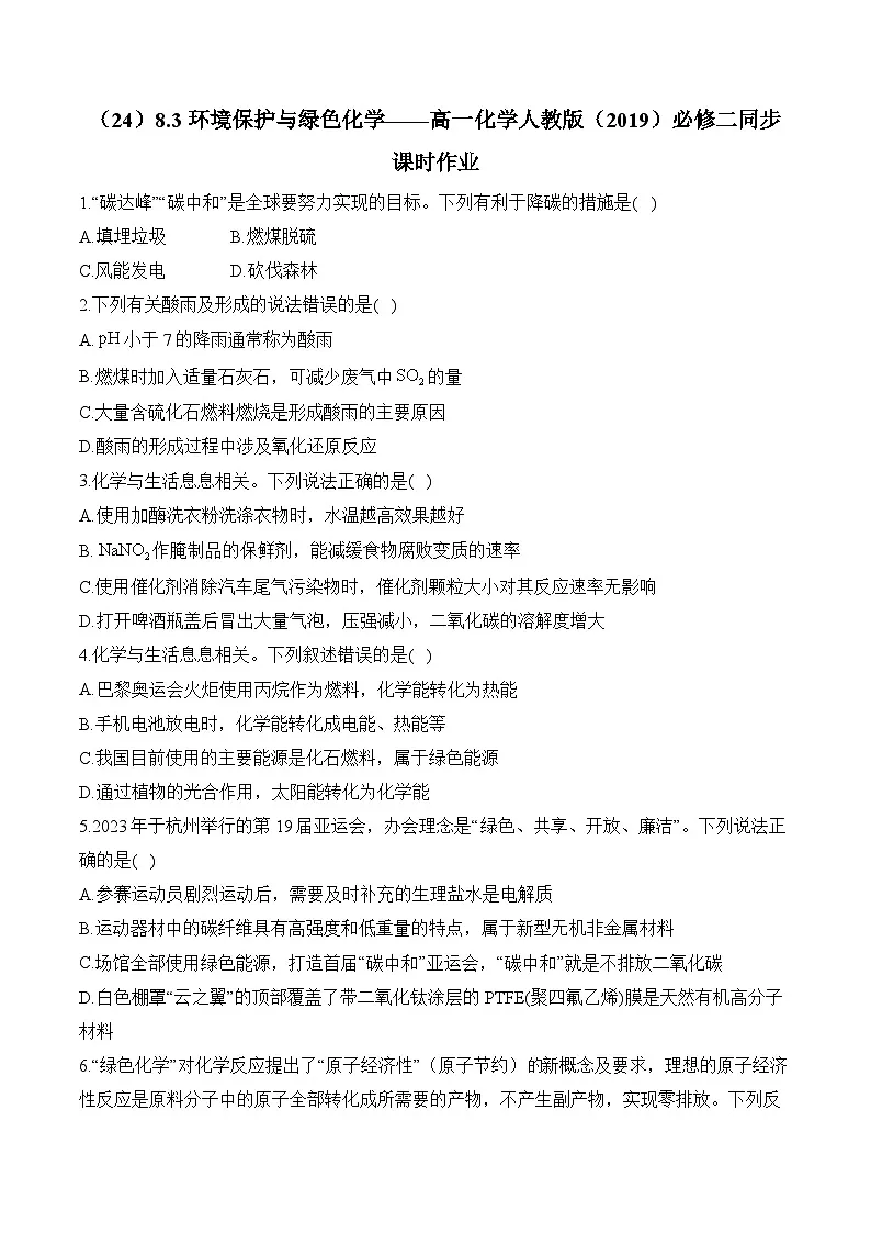 (24)8.3环境保护与绿色化学——高一化学人教版(2019)必修二同步课时作业(含答案)第1页