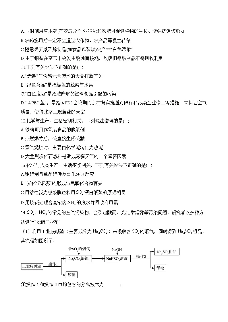 (24)8.3环境保护与绿色化学——高一化学人教版(2019)必修二同步课时作业(含答案)第3页
