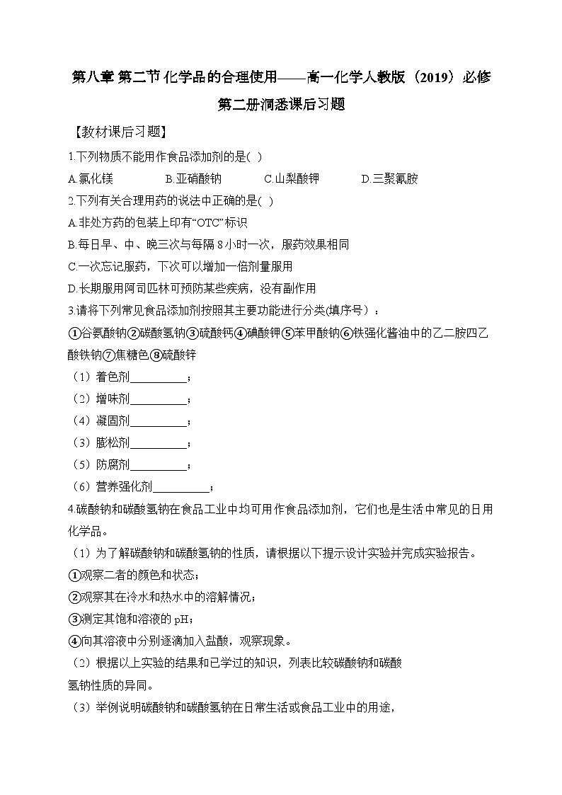 第八章 第二节 化学品的合理使用——高一化学人教版(2019)必修第二册洞悉课后习题第1页