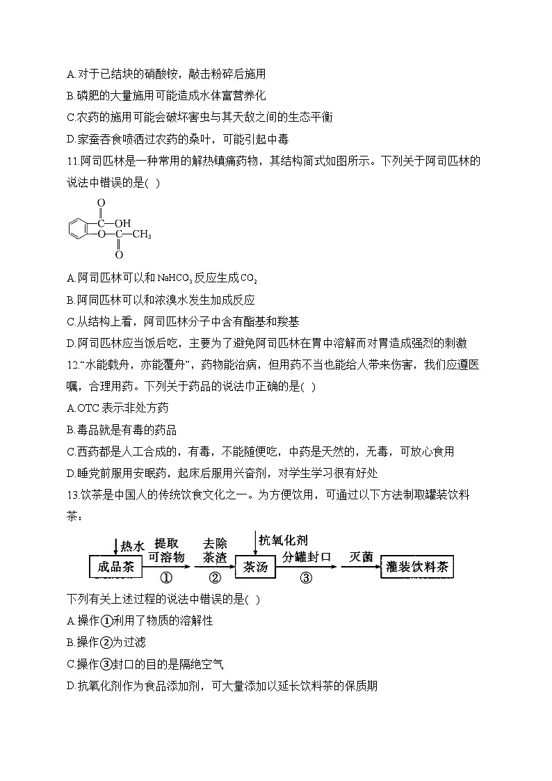 第八章 第二节 化学品的合理使用——高一化学人教版(2019)必修第二册洞悉课后习题第3页
