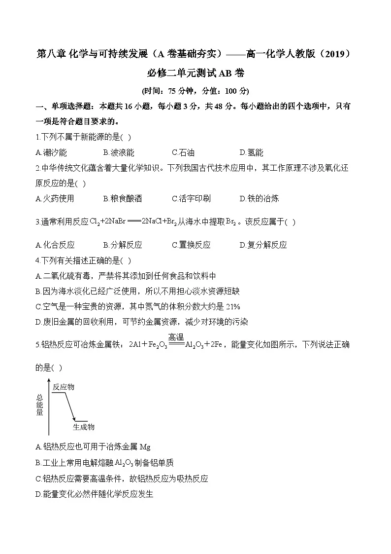 第八章 化学与可持续发展(A卷基础夯实)——高一化学人教版(2019)必修二单元测试AB卷第1页