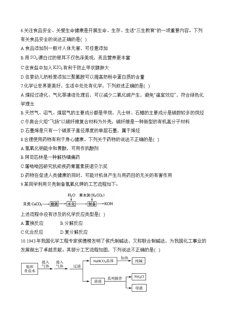 第八章 化学与可持续发展(A卷基础夯实)——高一化学人教版(2019)必修二单元测试AB卷第2页