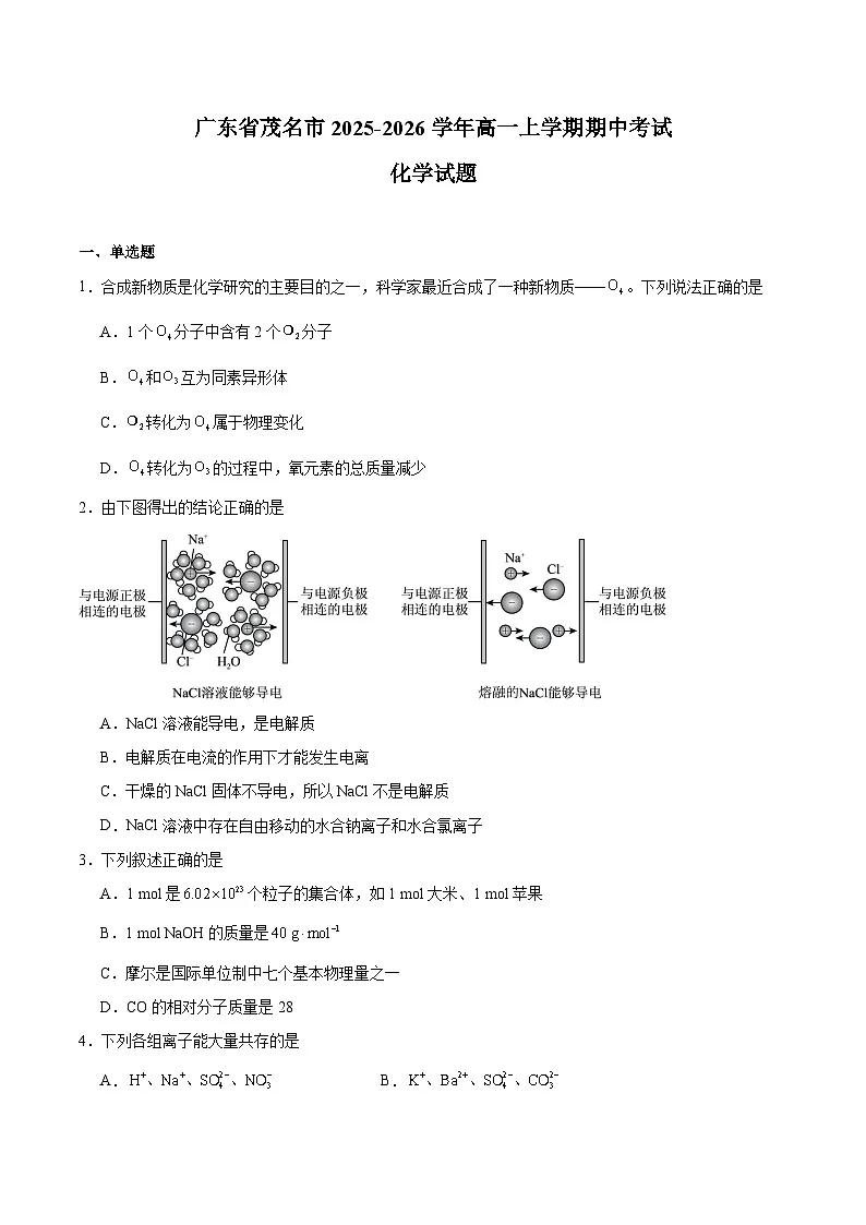 广东省茂名市2025-2026学年高一上学期期中考试化学试题(Word版附答案)第1页