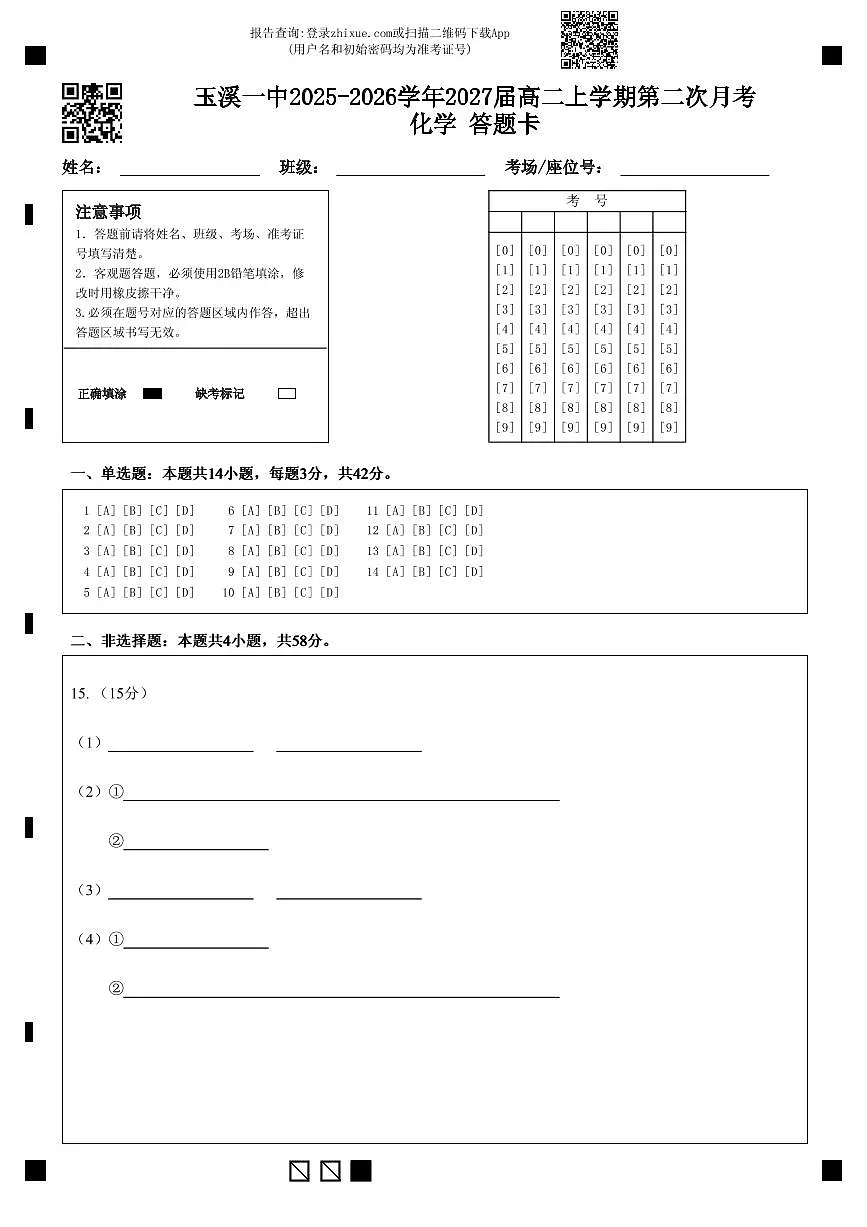 玉溪一中2025-2026学年2027届高二上学期第二次月考化学 答题卡 (1)(1)第1页