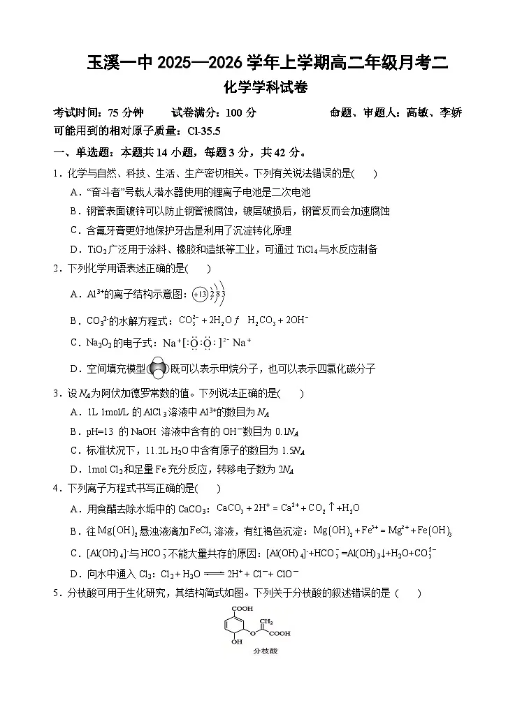 高二上月考2试卷第1页